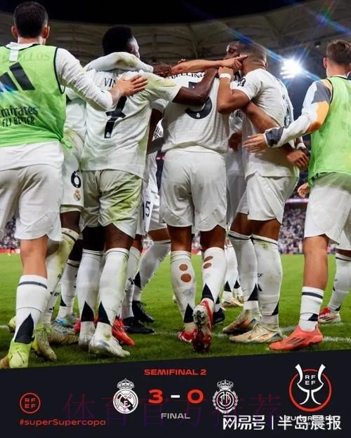 决赛国家德比！皇马3-0马洛卡晋级西超杯决赛